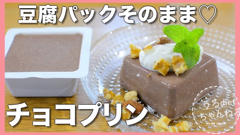 【ダイエット】豆腐で健康スイーツ❤️混ぜて冷やすだけ👍豆腐チョコプリン/低糖質/低カロリー