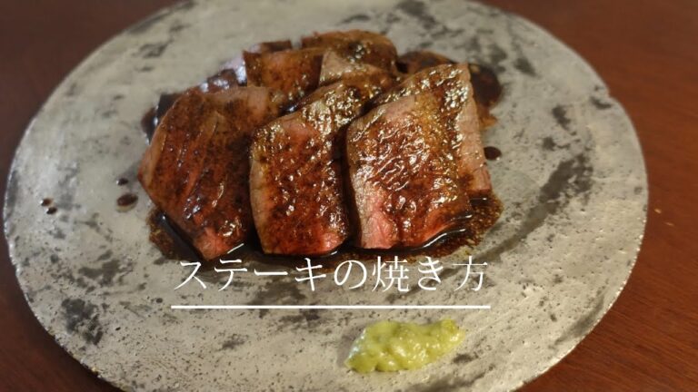 【ステーキの焼き方】自宅のフライパンだけで出来る美味しいステーキの焼き方
