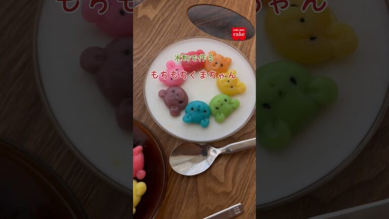 米粉で作るもちもちくまちゃん　#共立食品 #米粉　#スイーツ