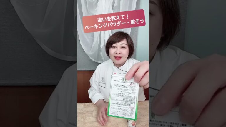【膨張剤の違い】ベーキングパウダーと重そうの違いとは？　#ベーキングパウダー　#重曹　#製菓理論　#Shorts