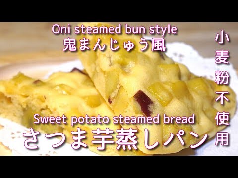 甘～い香りの鬼まんじゅう風さつま芋蒸しパンの作り方How to make sweet-scented demon manju-style sweet potato steamed bread