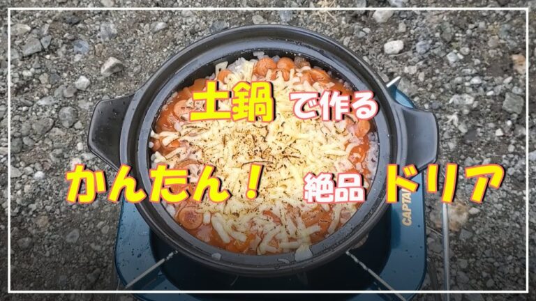 土鍋ごはん‼　ドリアを投入～