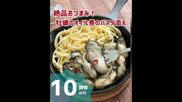 絶品おつまみ！牡蠣のオイル漬けのパスタ添え。 #shorts  #簡単レシピ #宅飲み #おうち居酒屋 #家飲みレシピ #絶品おつまみ #料理動画 #レシピ動画 #レシピ