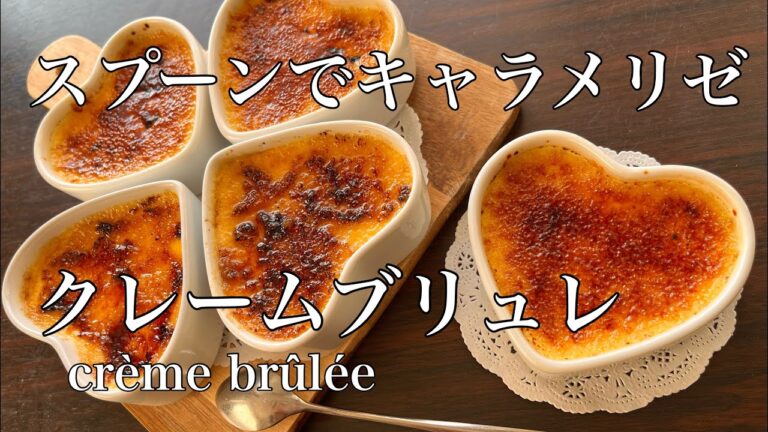 バーナー不使用【クレームブリュレの作り方】