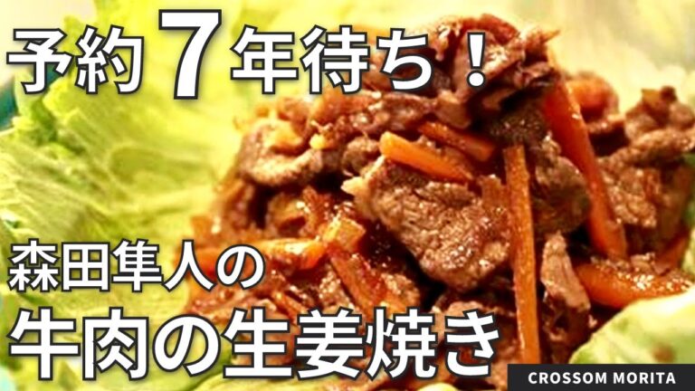 【予約7年待ち】「六花界」グループ代表の森田隼人が考案！牛肉の生姜焼きレシピ/CROSSOM MORITA