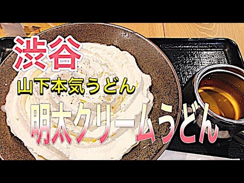 【山下本気うどん】渋谷でクリームうどん食べてみた！
