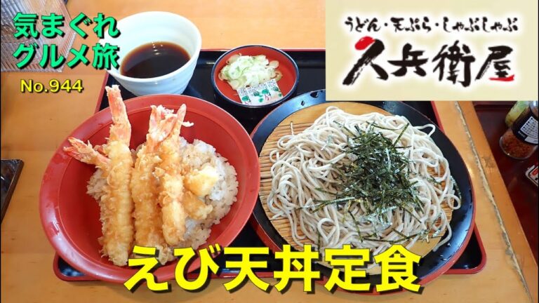 【気まグルメ】久兵衛屋「海老天丼定食」海老天5本と二八蕎麦に大満足 - No. 964