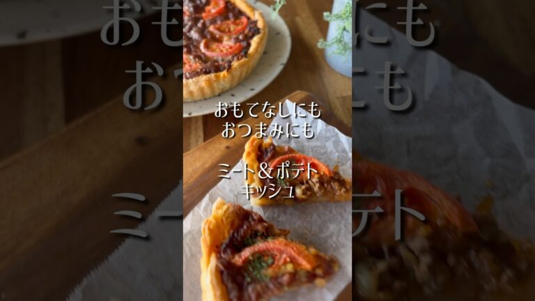 ミートソースとジャガイモのキッシュ🥧#キッシュ#キッシュ作り方#ミートパイ#ミートソース