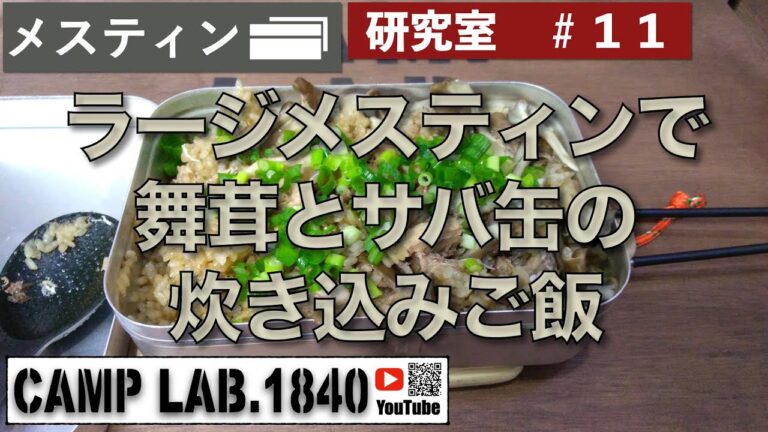 メスティンで舞茸とサバ缶の炊き込みご飯を作ってみた！