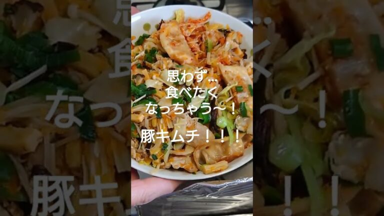 豚キムチうどん、ちむどんどんしちゃう！！！！