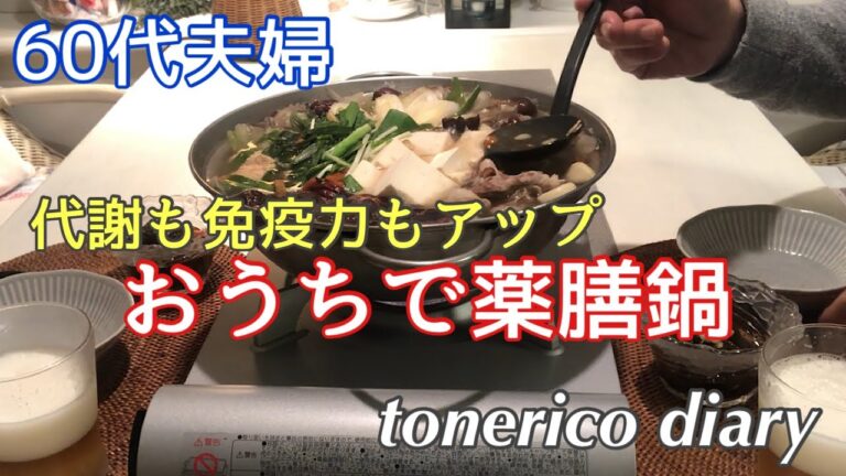 【暮らしのvlog】休日のおうちご飯/薬膳鍋/Holiday home rice and medicinal hot pot