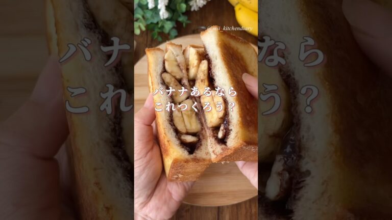 【罪悪感なし！ごほうびトースト】バナナとココアとホットサンド】 #簡単レシピ #ホットサンド #食パン #トースト #レシピ #作り方 #時短レシピ