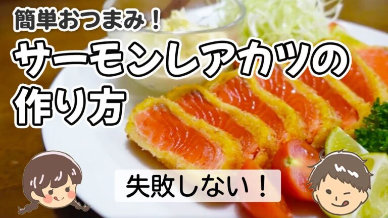 【簡単おつまみ！】失敗しない！サーモンレアカツの作り方