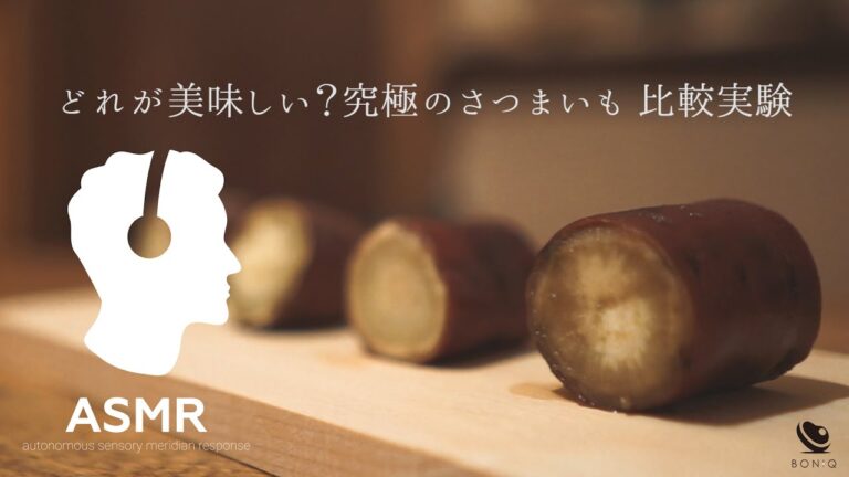 ASMR - 1番おいしいさつまいもはどれ？【低温調理・ゆでる・オーブン】5つの方法で比較実験！