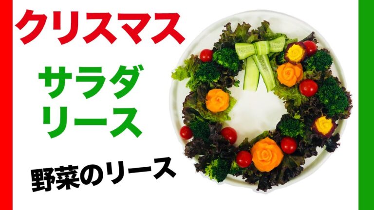 【クリスマス】サラダリースの作り方! ベジタブルカービング！How to make a salad wreath for Christmas! Vegetable Carving.