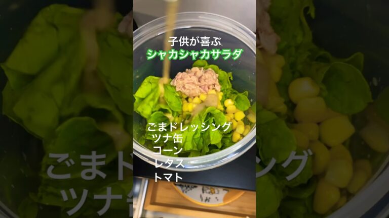 子供が喜ぶ😀ダイソーの大容量容器でつくるシャカシャカサラダ👍#shorts #育休パパ #料理男子