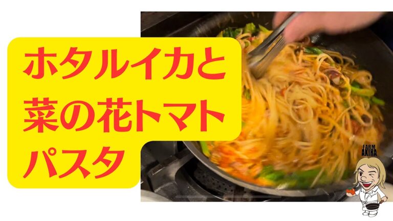 【ホタルイカと菜の花のトマトソースパスタ】春の食材で作ろう。渡邉明の旬を楽しむレシピ。必ずおいしく作れます！