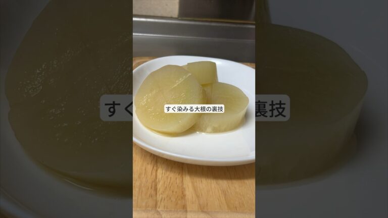 5分で味しみ！大根の裏技ライフハック！