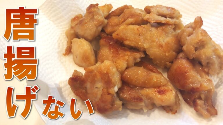 揚げない唐揚げの作り方【フライパンで唐揚げ】