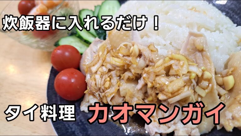 炊飯器で簡単にカオマンガイ&さっぱりヤムウンセン