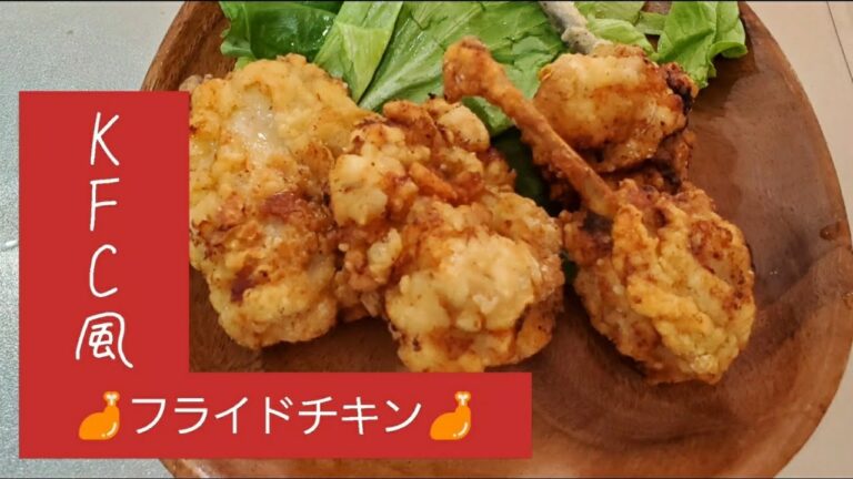 ケンタッキー風！フライドチキン作ってみたら…美味でした🍖