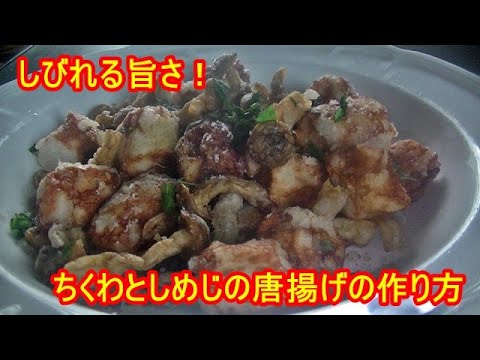 しびれる旨さ！ちくわとしめじの唐揚げの作り方