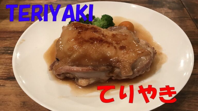 フライパン一つで「てりやきチキンステーキ」【Chicken steak TERIYAKI SAUCE】
