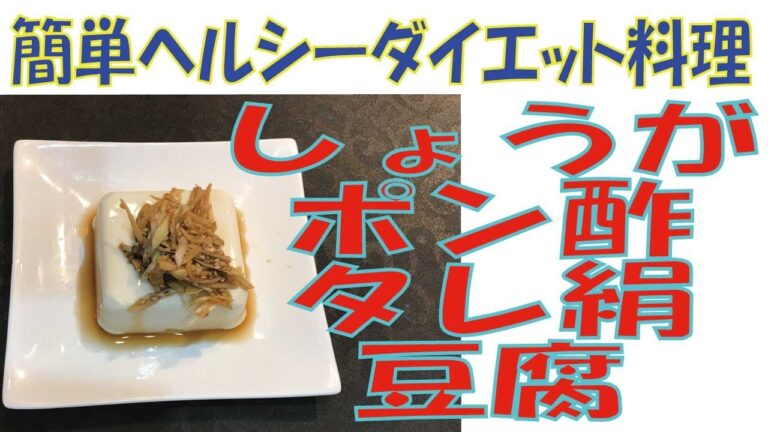 「しょうがポン酢タレ絹豆腐」これは絶対覚えておいた方がいい！やみつきふきしょうがポン酢タレ絹豆腐は、ダイエットに最高！
