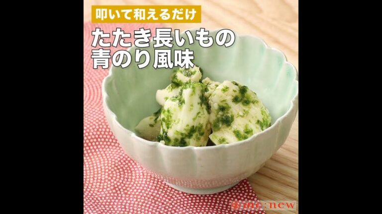 たたき長いもの青のり風味