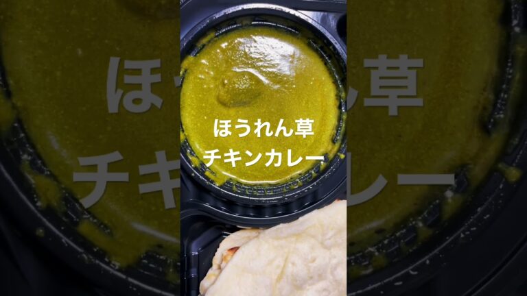 ほうれん草チキンカレー