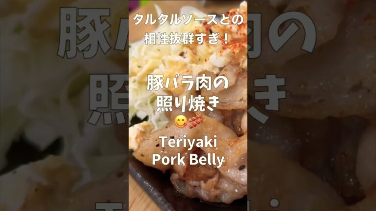 【一皿150円】照り焼きにした豚バラにタルタルソースをかけてみた！うますぎた！
