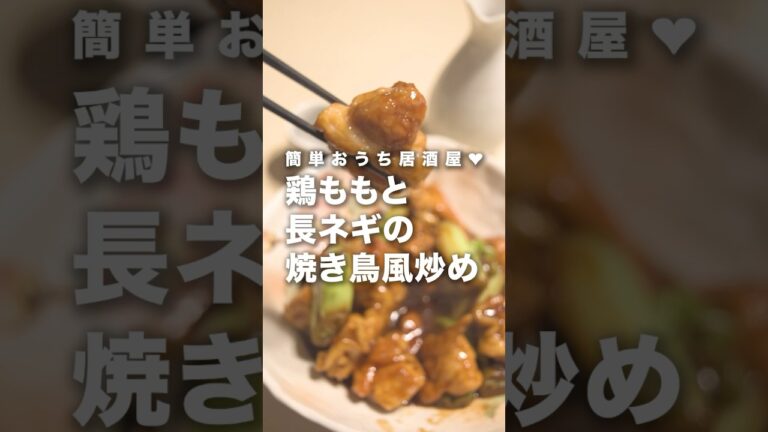 お仕事終わりの【鶏ももと長ネギの焼き鳥風炒め】で晩酌でも…! #やきとり