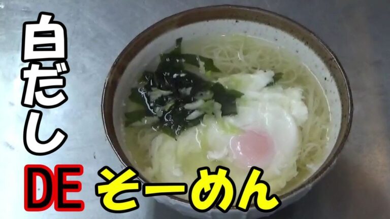 【そーめん】ちょっと食べたい時にサッと作れる 白だしDEそーめん