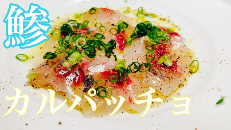 お刺身に○○をかけるだけ！手抜きだけどめちゃくちゃ旨い！【アジのカルパッチョ】の作り方