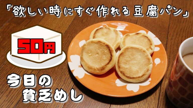 今日の貧乏めし　欲しい時にすぐ作れる豆腐パン　50円　【貧乏飯、貧乏料理レシピ】