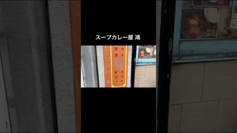 「鴻」これなんて読むかわかる？カレー激戦区にある絶品スープカレー屋さん！