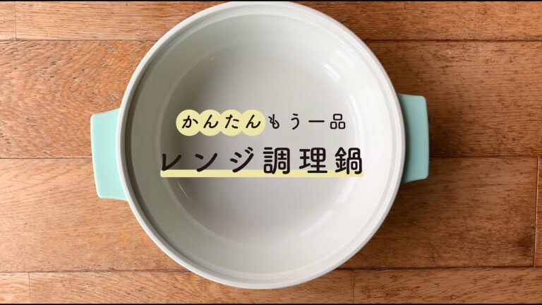 かんたんもう一品！レンジ調理鍋