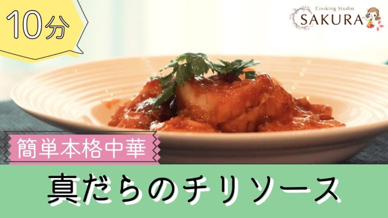 【10分で本格中華】　真鱈のチリソース