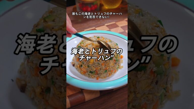 誰もこの海老とトリュフのチャーハンを拒否できない！#簡単レシピ #授業 #food