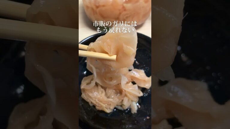 シャキシャキの手作りガリが美味すぎる🥹 #ガリ #食べ物 #shorts #石鍋シェフ