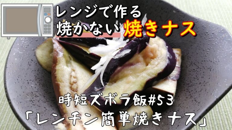 【時短ズボラ料理Vlog#53】レンジで作る！焼かない焼きナス【料理音ASMR】