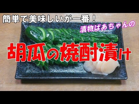 【超簡単】胡瓜の焼酎漬け『調味料と絡めるだけ！お茶請けに　ビールの付け出しに最適』