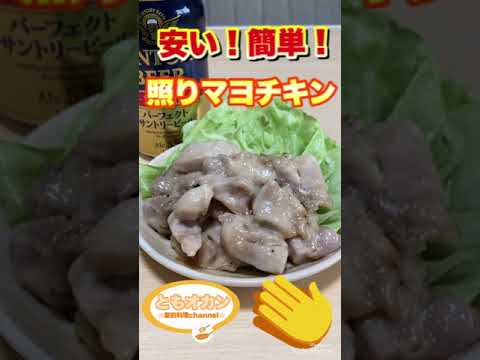 【料理】今日の料理はこれ！照りマヨチキン