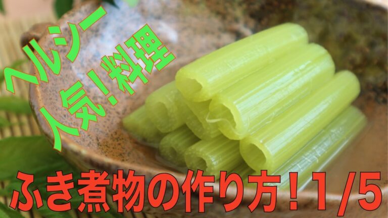 これは絶対覚えておいた方がいい！やみつき野菜の作り方！　ふきの煮物　(１／５）