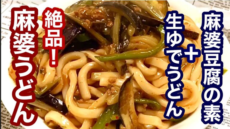 麻婆豆腐の素と生ゆでうどん！麻婆うどん(簡単レシピ)美味しく絶品！