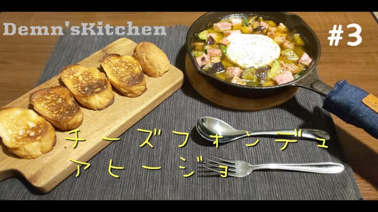 【簡単】#3 チーズフォンデュアヒージョ【おつまみ】
