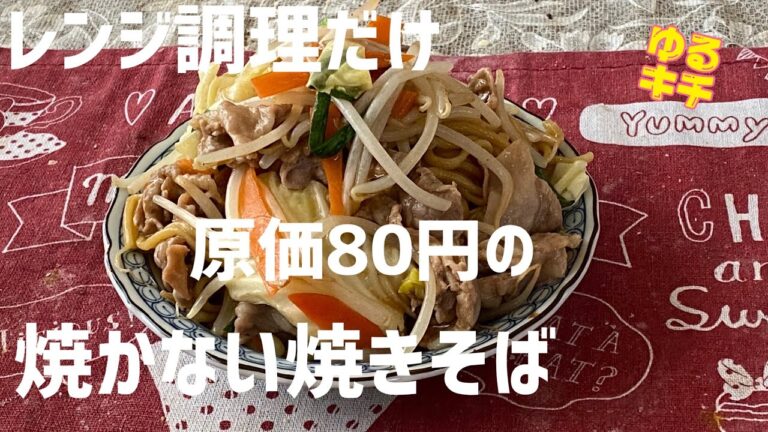 【レンジ調理】簡単レンジでつくる約80円の焼きそばの作り方
