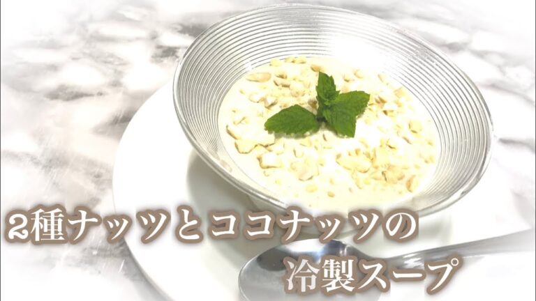 2種ナッツとココナッツの冷製スープ