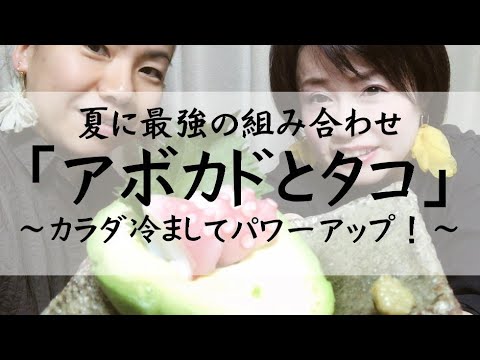 夏に最強の組み合わせ「アボカドとタコ｣～カラダ冷ましてパワーアップ！～