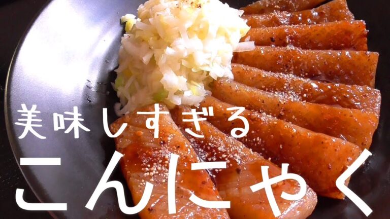 美味しいこんにゃくの食べ方♪1人でペロリ！ダイエットご飯にも